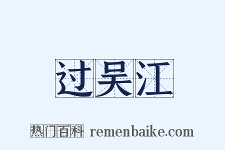过吴江是什么意思的图片